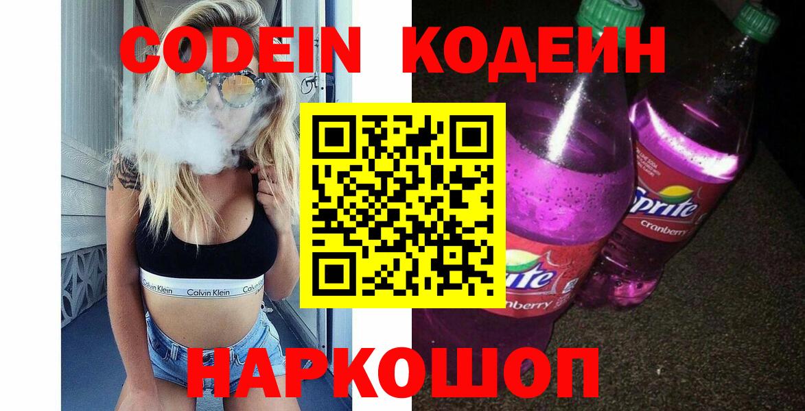 Codein напиток Lean (лин)  Вход с VPN  Южноуральск 